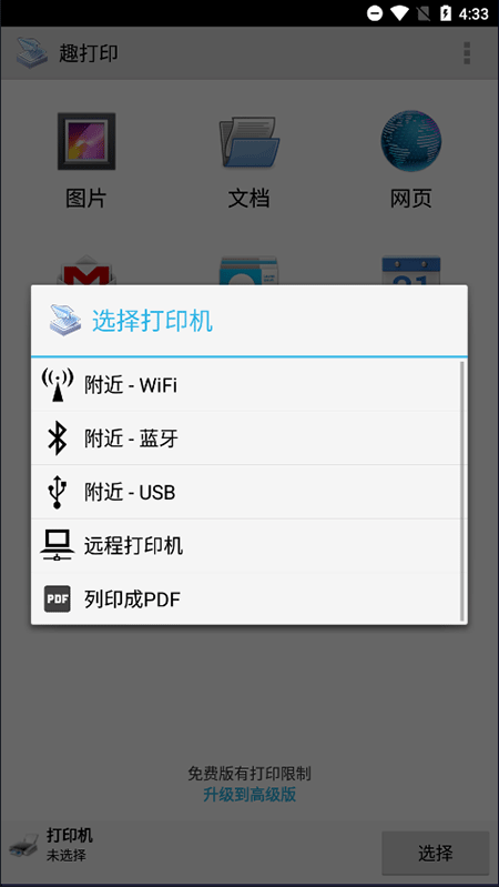 选择打印机面板